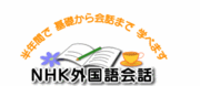 NHK-EＴＶ外国語会話を愉しむ