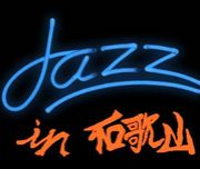 Jazz in 和歌山！！