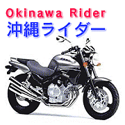 沖縄ライダー　Okinawa　Rider