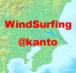 関東のウインドサーフィン