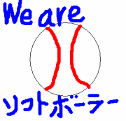 We are ソフトボーラー☆