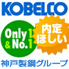 神戸製鋼の内定がほしい