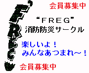 “FREG” 消防防災サークル