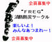 “FREG” 消防防災サークル