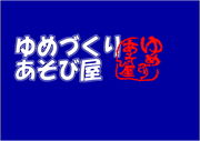 ゆめづくりあそび屋