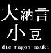 ǼƦ(die-nagon-azuki)