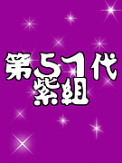 開成☆第５１代紫組☆