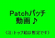 Patch�ѥå�ư���