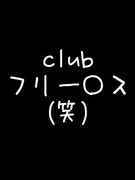 club　フリー○ス(笑)