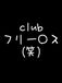 clubե꡼()