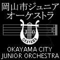 岡山市　ジュニアオーケストラ　