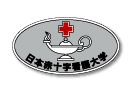日本赤十字看護大学　