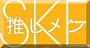 SKE48ファンクラブ(・ω・)
