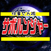 仕事せん隊 サボルンジャー