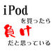 iPod餱ȻפäƤ