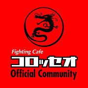 Fighting　Cafe コロッセオ