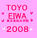 2008年度☆東洋英和女学院新入生