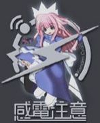 感電注意さんを応援