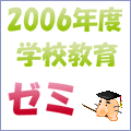 ♪学校教育ｾﾞﾐ2006年度生♪