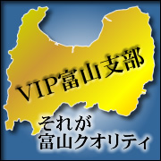 VIPPER富山支部