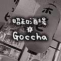 『昭和酒場★Goccha』(常連用）