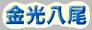 ���Ȭ������ǯ�ǣ�8�Фν�����