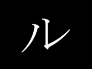 みんなで遊べ！ルパン風！