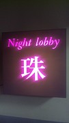 Nightlobby　珠