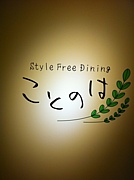 Style Free Dining ȤΤ