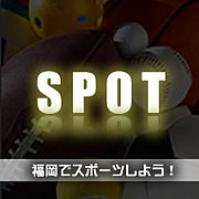 SPOT　【福岡 スポーツ】