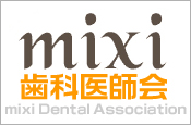 mixi歯科医師会