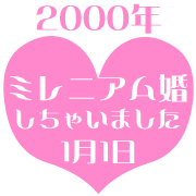 2000年1月1日に結婚しました