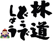 ��ƻ�ɤ��Ǥ��礦