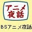 BSアニメ夜話