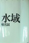 水域　〜椎名誠〜