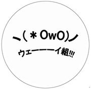 ���ʡ�OwO)�Υ�����������!!!