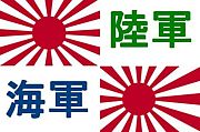日本帝國陸軍・海軍
