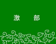���쥲����