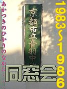 音中８６同窓会