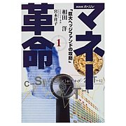 NHKスペシャル マネー革命