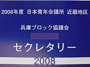 兵庫BCセク同盟2008