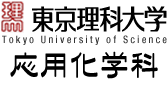 東京理科大学理学部応用化学科