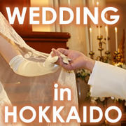 北海道で結婚式