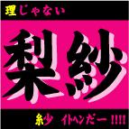 集まれ!!『梨紗』な子☆