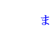 �ޤ��ޤ������褩����
