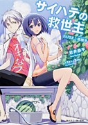 サイハテの救世主
