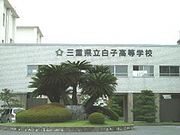 三重県立白子高校