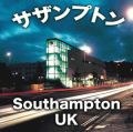 サザンプトン・Southampton・UK