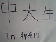 神奈川県出身の中大生