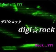 デジタル☆ロック